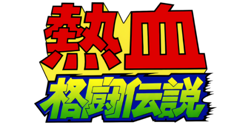 Nekketsu Kakutou Densetsu (Japan) logo